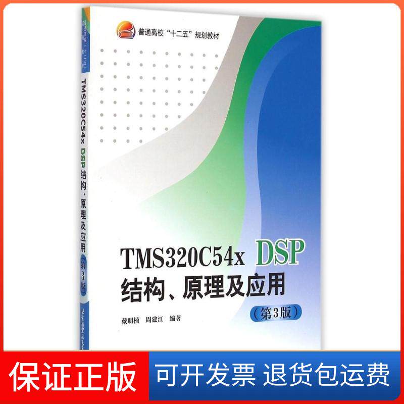 【保正版】TMS320C54x DSP结构原理及应用(第3版普通高校十二五规划教材)戴明桢北京航空航天大学出版社9787512417250