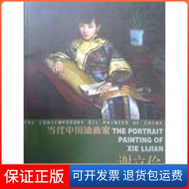 【保正版】当代中油画谢立俭(油画肖像)谢立俭 著作天津人民美术出版社9787530538364