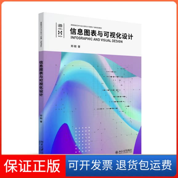 【保正版】信息图表与可视化设计 高等院校艺术与设计类专业"互联网+"创新规划教材 郑朝著郑朝北京大学出版社9787301333556
