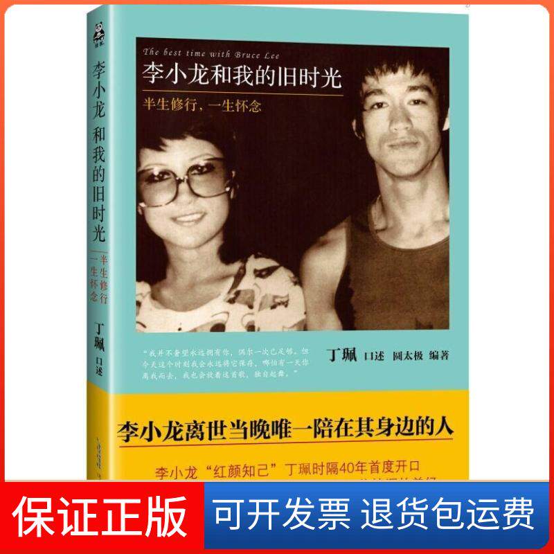 【保正版】李小龙和我的旧时光半生修行一生怀念圆太极丁珮口述北京时代华文书局