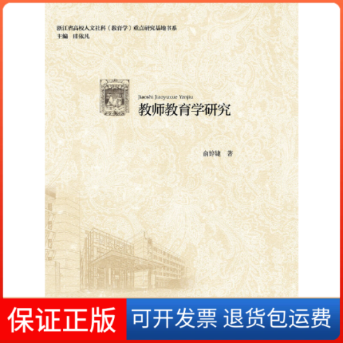 【保正版】教师教育学研究俞婷婕 著浙江大学出版社9787308198172