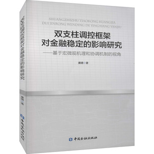 保证正版】双支柱调控框架对金融稳定的影响研究—基于宏微观机理和协调机制的视角廉婧中国金融出版社