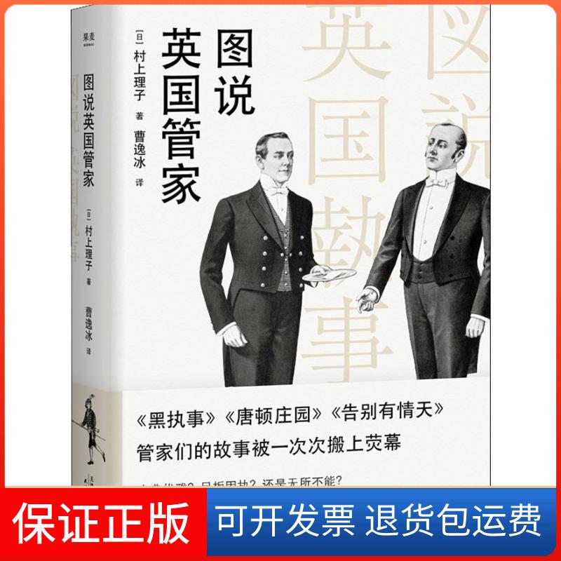 【保正版】图说英管(日)村上理子 著 曹逸冰 译天津人民出版社9787201136394