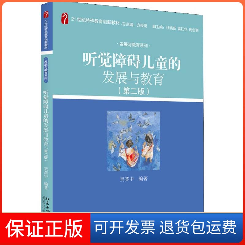 【保正版】听觉障碍儿童的发展与教育(第2版)贺荟中 著北京大学出版社9787301281031