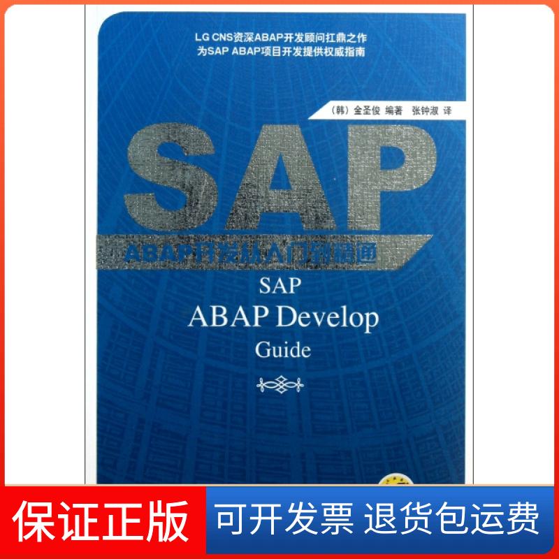 【保正版】SAP ABAP开发从入门到精通(韩)金圣俊|译者:张钟淑机械工业9787111417002