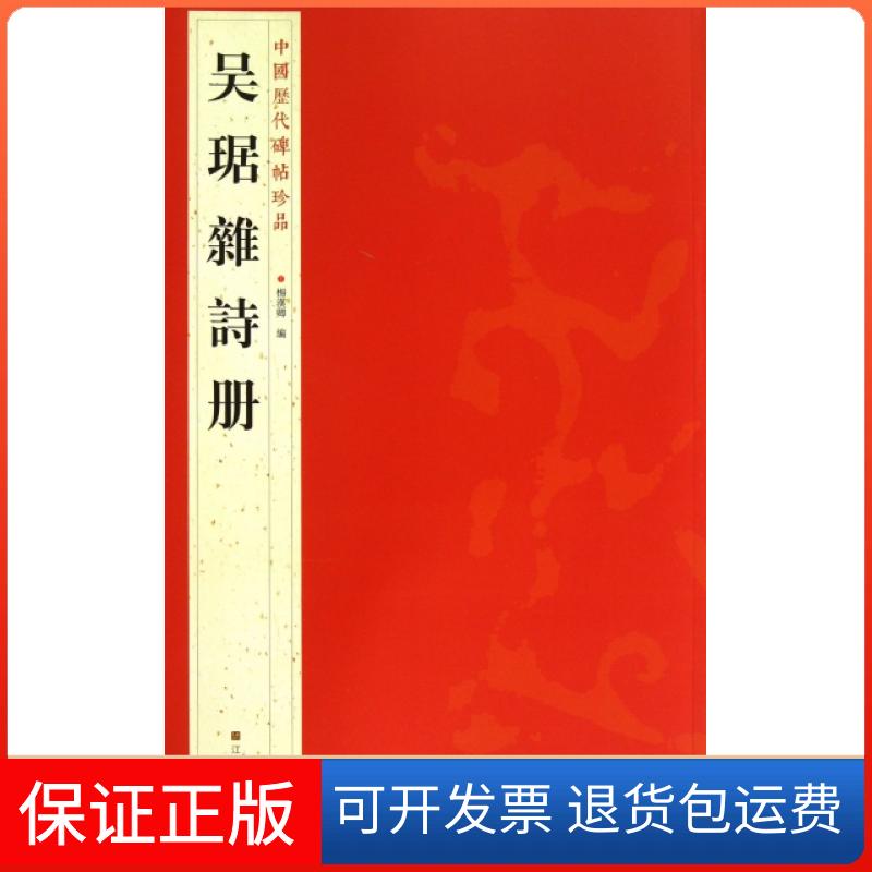 【保正版】吴琚杂诗册/中国历代碑帖珍品杨汉卿江苏美术出版社9787534463785