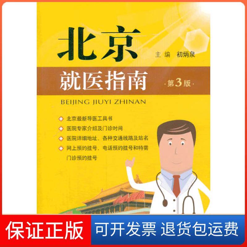【保正版】北京就医指南(第三版)初炳泉编人民军医出版社9787509171400