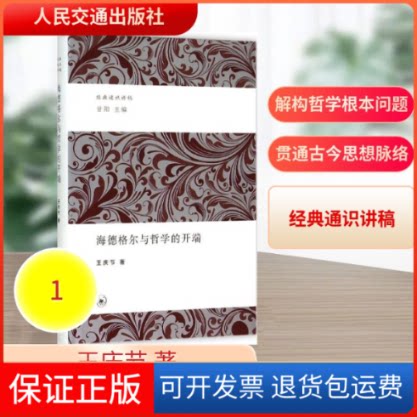 【保正版】海德格尔与哲学的开端王庆节 著 著作人民交通出版社9787108052803