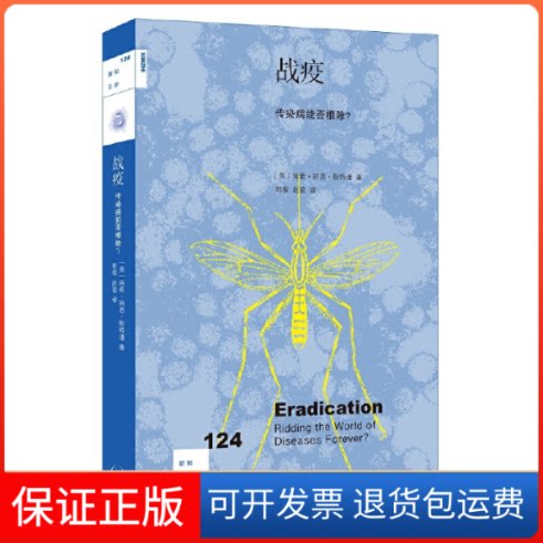 【保正版】战疫 传染病能否?(美)南希·丽思·斯特潘 著 郭骏,赵谊 译生活·读书·新知三联书店9787108068101