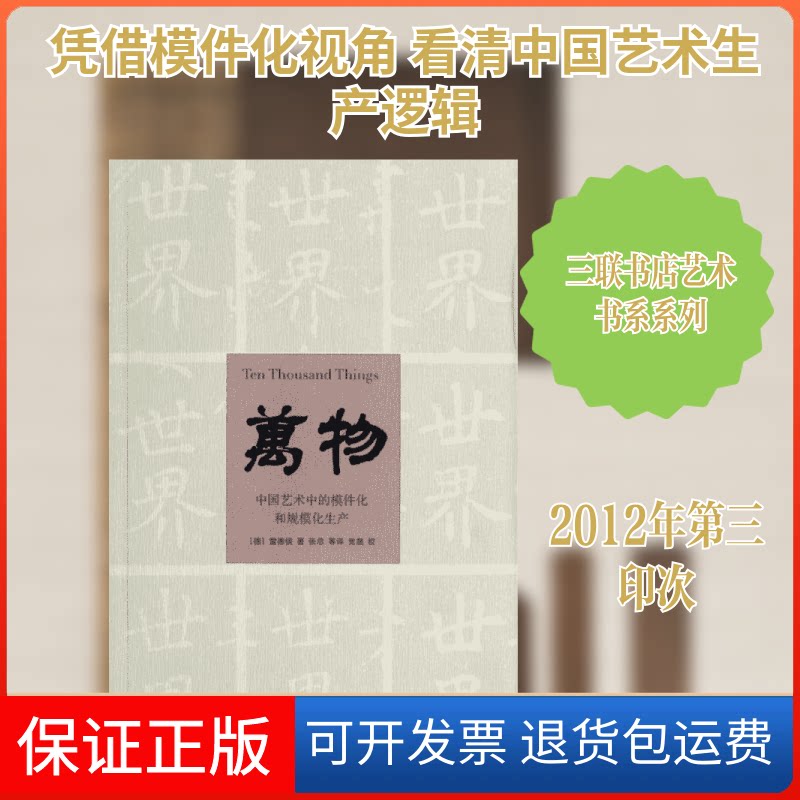 【保正版】万物/中国艺术中的模件化和规模化生产(德)雷德侯 著作 张总 译者生活·读书·新知三联书店9787108041586