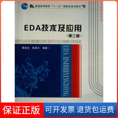 【保正版】EDA技术及应用(D三版)谭会生 张昌凡西安电子科技大学出版社9787560625492