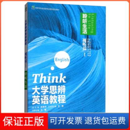 【保正版】大学思辨英语教程(视听说1聆听生活附光盘)/高等学校英语类专业国标规划教材王艳 孙有中外语教学与研究出版社