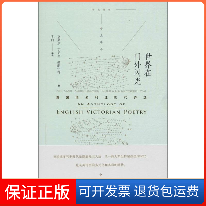 【保正版】世界在门外闪光(英)丁尼生(Tennyson,A.L.) 等 著;飞白 编译 著作湖南文艺出版社9787540472184