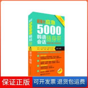 场景分类 超强大.应急5000韩语会话随身带 即查即用 附赠MP3音频 社9787562856115 张艳华东理工大学出版 保正版