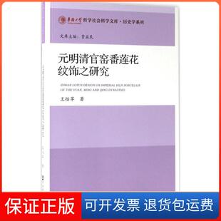 【保正版】元明清官窑番莲花纹饰研究怡苹社会科学文献出版社9787520108300