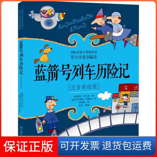 【保正版】蓝箭号列车历险记 注音彩绘版(意)贾尼·罗大里(Gianni Rodari)  著 苏诺 编 李婧敬 译团中央中国少年儿童新闻出版总社