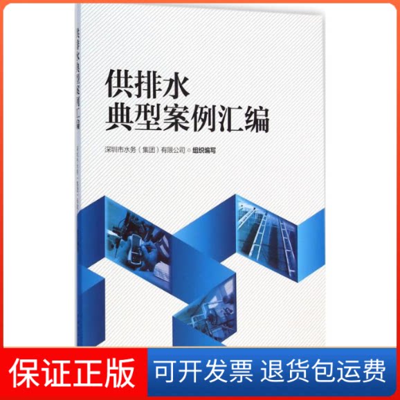 【保正版】供排水典型案例汇编深圳市水务(集团)有限公司 组织编写中国建筑工业出版社9787112172092