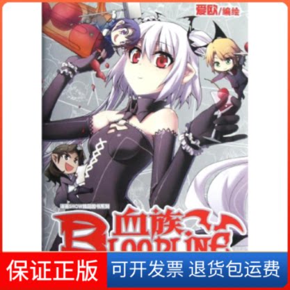 【保正版】血族 番茄家园篇爱欧 编新世纪出版社9787540565510