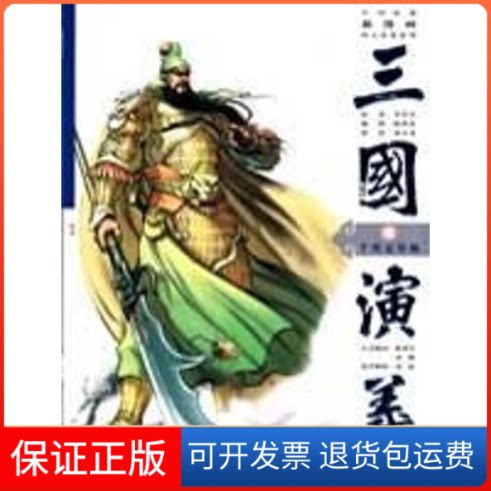 【保正版】三国演义·千里走单骑(明)罗贯中|绘画:梁小龙 著安徽美术出版社9787539819624
