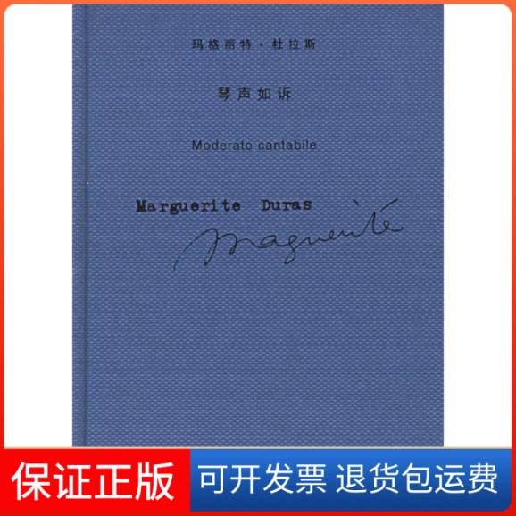 【保正版】琴声如诉(法)杜拉斯(Duras M.)著 王道乾上海译文出版社9787532739202
