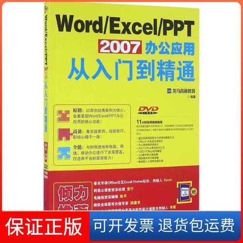 【保正版】Word/Excel/PPT 2007办公应用从入门到精通龙马高新教育 著北京大学出版社9787301271377