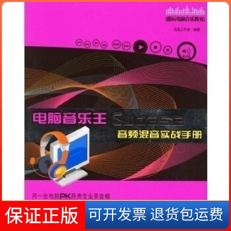 【保正版】电脑音乐王Cubase音频混音实战手册浩海工作室湖南文艺出版社9787540437503