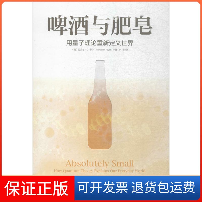 【保正版】啤酒与肥皂(美)迈克尔·D.菲尔(Michael D.Fayer) 著；李巧 译中信出版社9787508683379