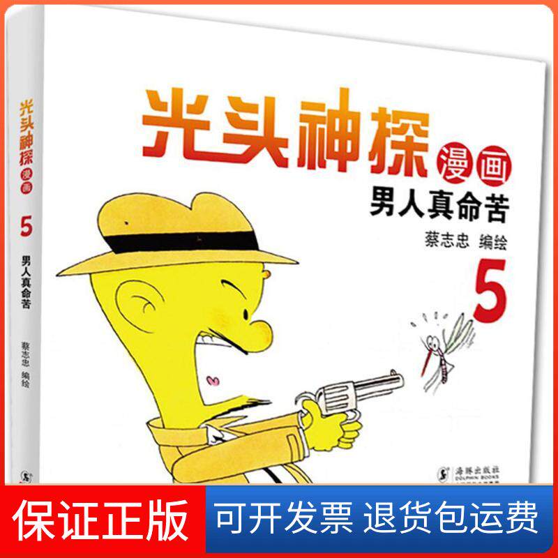 【保正版】光头神探蔡志忠 编绘 著作海豚出版社9787511028730