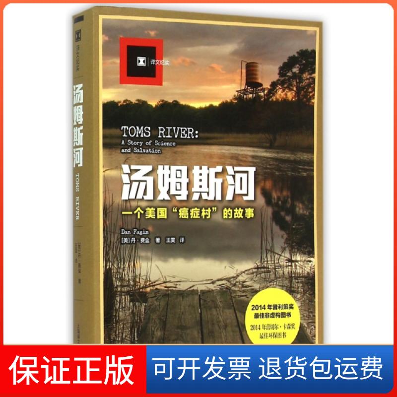 【保正版】汤姆斯河(一个美国癌症村的故事)(美)丹·费金|译者:王雯上海译文出版社9787532769117