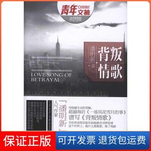社9787515305646 背叛情歌潘明新中国青年出版 保正版