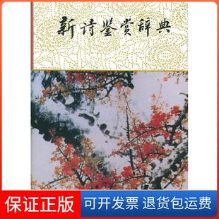 社9787532601158 新诗鉴赏辞典公木上海辞书出版 保正版