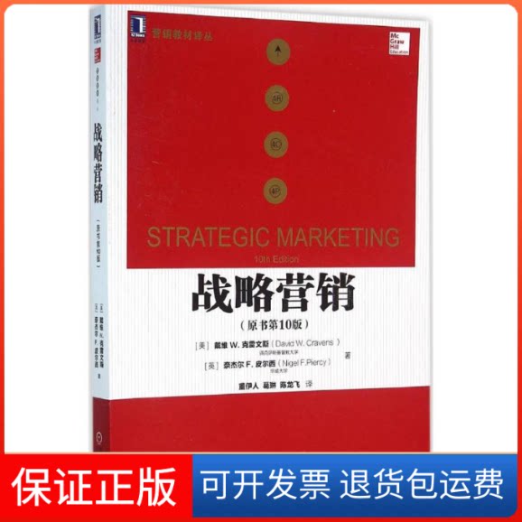 【保正版】战略营销(美)戴维W.克雷文斯(David W.Cravens),(美)奈杰尔 F. 皮尔西(Nigel F.Piercy) 著;董伊人,葛琳,陈龙飞 译 著作