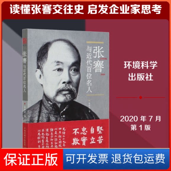 【保正版】张謇与近代百位名人庄安正 著中国环境科学出版社9787511139320