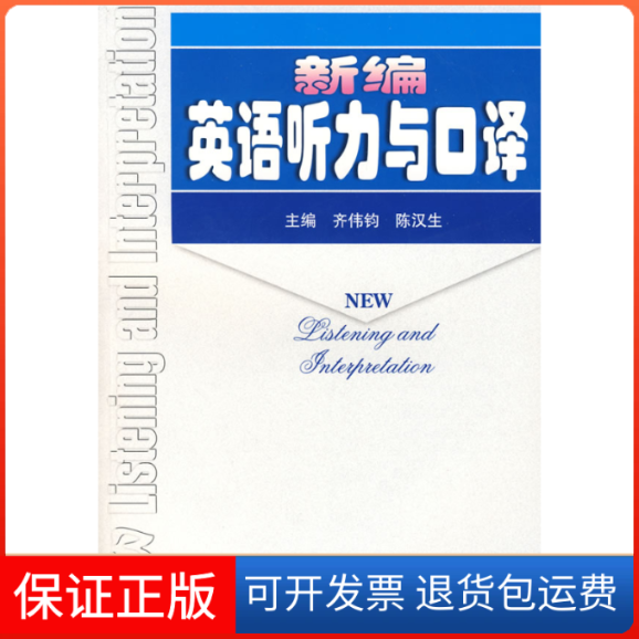 【保正版】新编英语听力与口译齐伟均 陈汉生上海外语教育出版社9787544605083