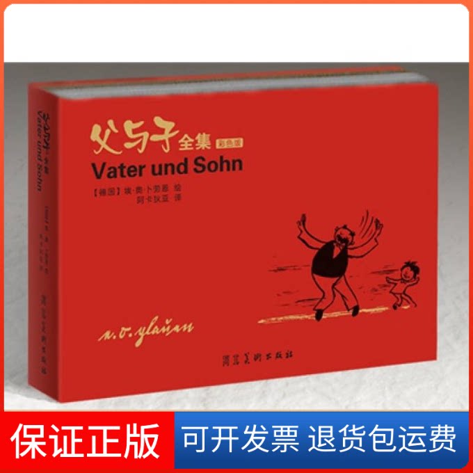 【保版】与子全集(精装彩色珍藏版)(精美父与子珍藏书签)(德)卜劳恩 阿卡狄亚河北美术出版社9787531033868