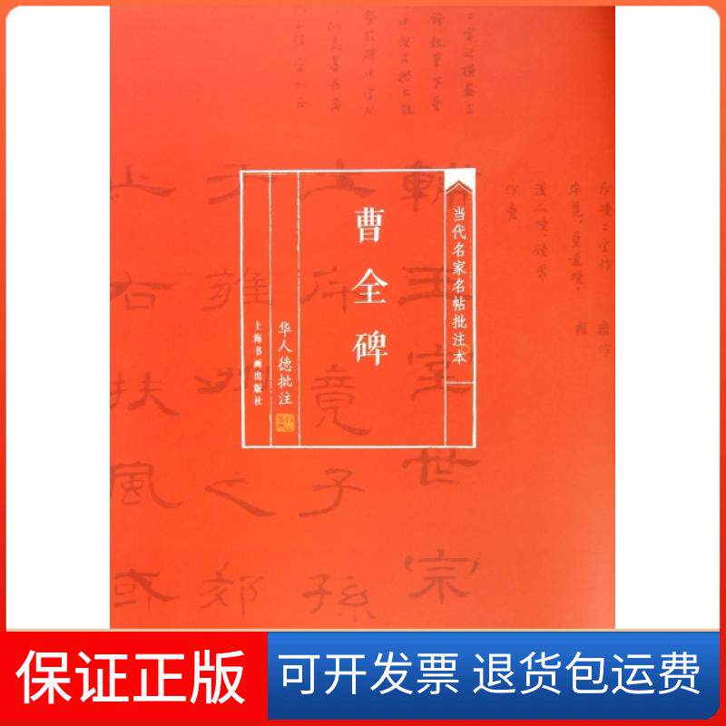 【保正版】曹全碑/当代名家名帖批注本校注:华人德上海书画出版社9787547910245