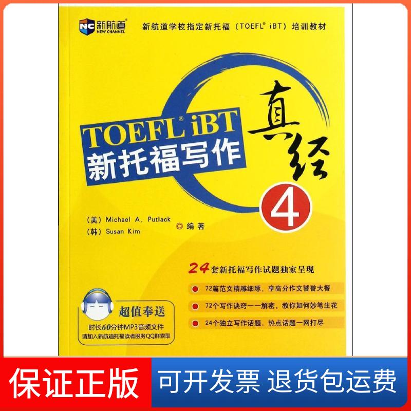 【保正版】新托福写作真经金守进 等中国对外翻译出版公司9787500133018