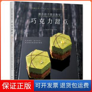 【保正版】熊谷裕子甜点教室：巧克力甜点（日）熊谷裕子著，新经典出品南海出版公司9787544265850