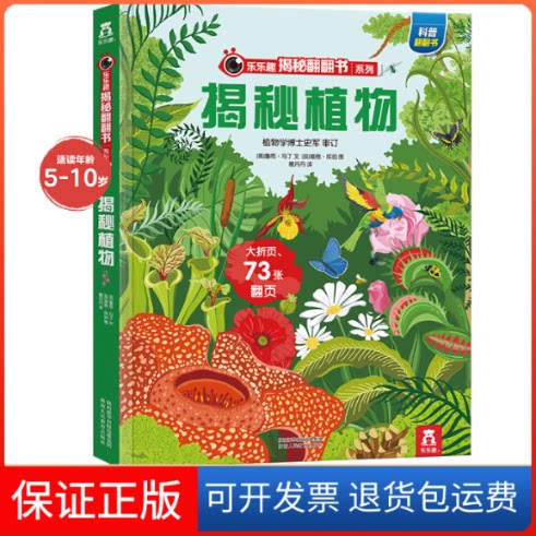 【保正版】揭秘植物(英)鲁思·马丁 著 雒丹丹 译 (英)道恩·库珀 绘陕西人民教育出版社9787545072860