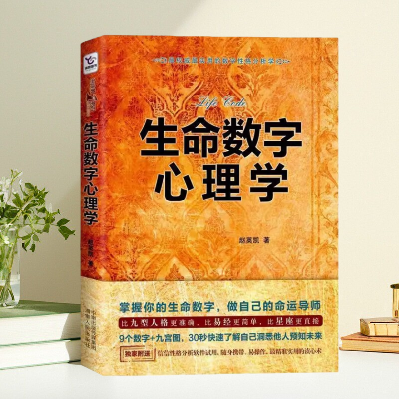 【保正版】生命数字心理学 赵英凯 湖南人民出版社9787543890534