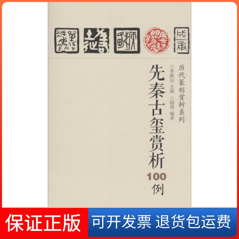 【正版】先秦古玺赏析100例李刚田江西美术出版社9787548035374