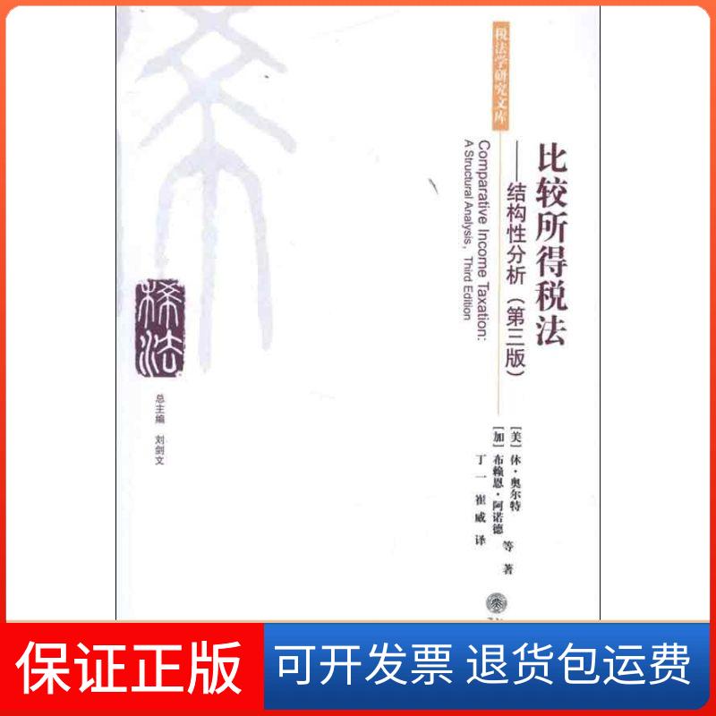 【保正版】比较所得税法结构分析休奥尔特HugaJAuit布赖恩阿诺德BrianJArnoid布赖恩阿诺德BrianJArnoid刘剑文丁一崔威北京大学