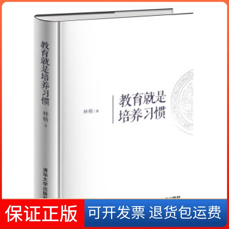 【保正版】教育就是培养习惯林格清华大学出版社9787302295457