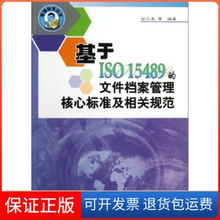 文件档案管理核心标准及相关标准解析安小米中国标准出版 基于ISO15489 社 保正版
