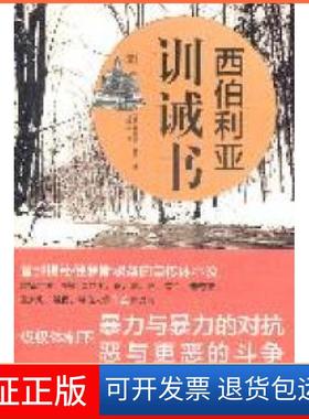 【保正版】西伯利亚训诫书(意)尼科莱·理宁(Nicolai Lilin)著重庆大学出版社9787562463382