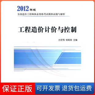 【保正版】造价模拟试题2012——工程造价计价与控制兰定筠，杨莉琼　主编中国计划出版社9787802427501