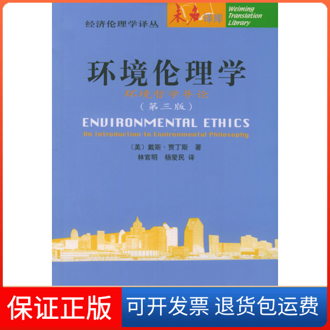 【保正版】(第三版)环境伦理学--环境哲学导论//经济伦理学译丛戴斯.贾丁斯 著作 林官明 译者北京大学出版社9787301058091