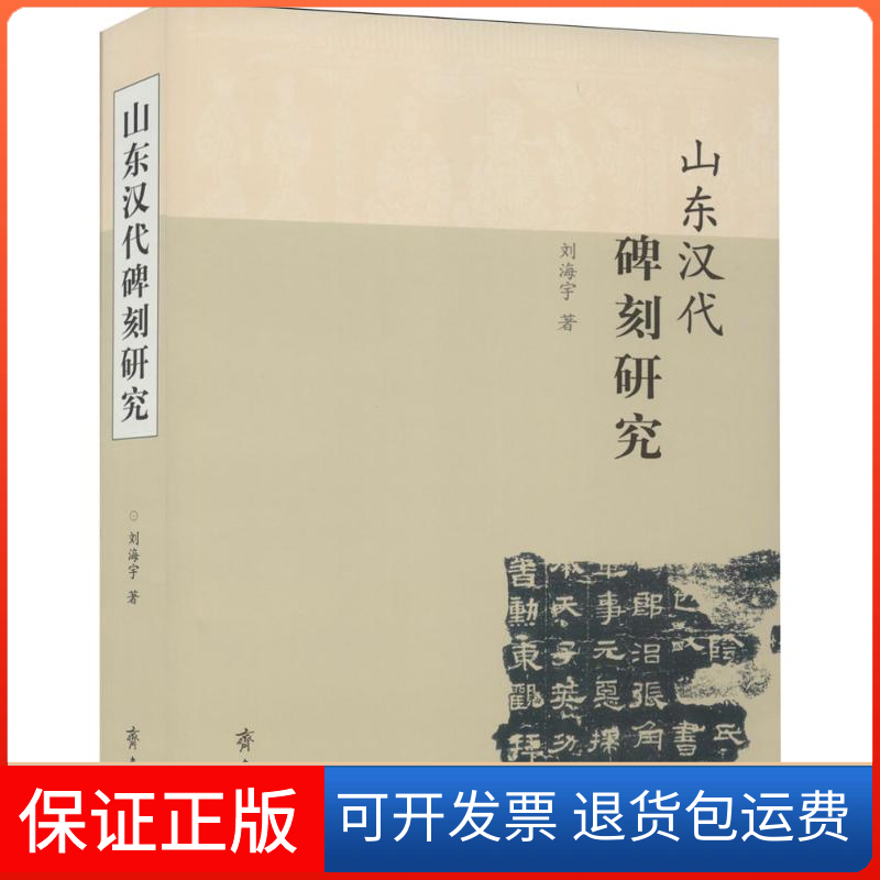 【保正版】山东汉代碑刻研究刘海宇 著 著齐鲁书社9787533331467