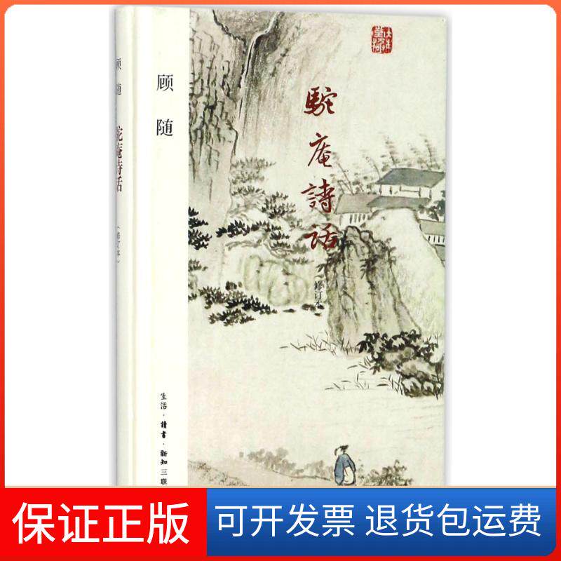 【保正版】驼庵诗话(修订本)顾随 著作生活·读书·新知三联书店9787108061294