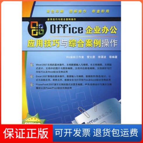 【保正版】OFFICE企业办公应用技巧与综合案例操作管文蔚,李涌波 编著 著中国铁道出版社9787113087401
